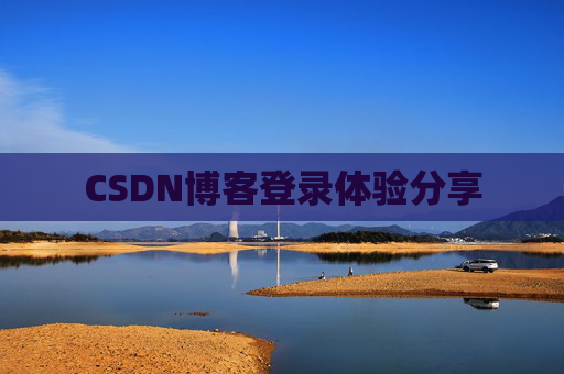 CSDN博客登录体验分享